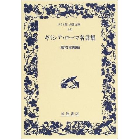 100 本物保証 ギリシア ローマ名言集 ワイド版岩波文庫 古本 古書 最新コレックション Worlds4 Co Uk