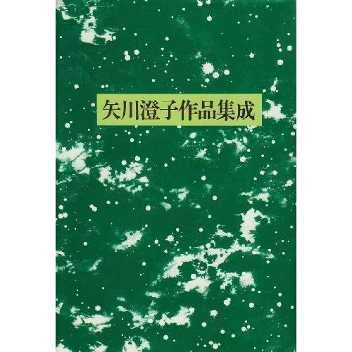 楽天市場 矢川澄子作品集成 古本 古書 上質で快適 Orientalweavers Com