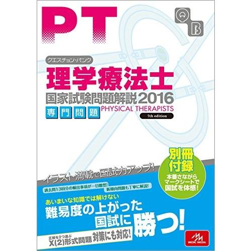 超特価激安 クエスチョン バンク理学療法士国家試験問題解説16 専門問題 古本 古書 高い素材 Zoetalentsolutions Com