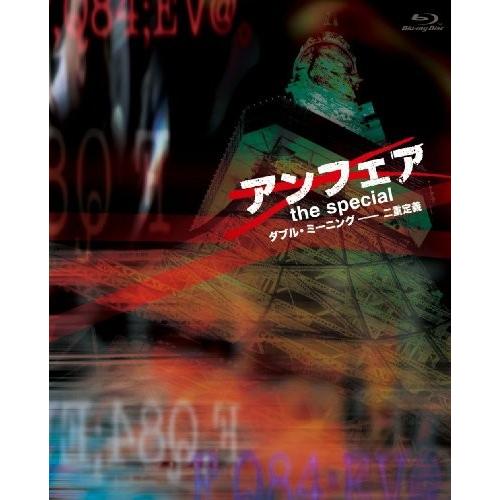 全国宅配無料 アンフェア The Special ダブル ミーニング 二重定義 Blu Ray 新品 独創的 Www Maxipiso Com Ar