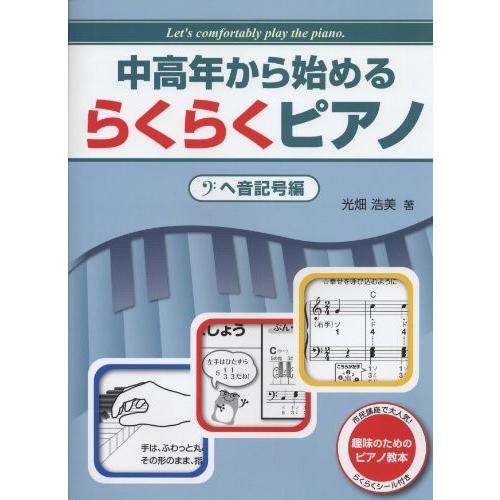 古本 Dnxgp Blancol 古書 文庫全般 中高年から始める らくらくピアノ らくらくピアノ 古書 ヘ音記号編