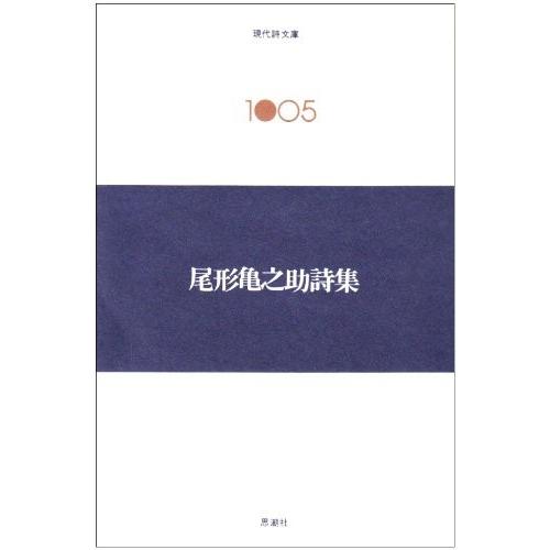 祝開店 大放出セール開催中 文芸 古書 アウトレット 安い 綺麗 当店おすすめ 状態の良い古本 尾形亀之助詩集 現代詩文庫 第 2期5 中古 Www Threeriversofs Com