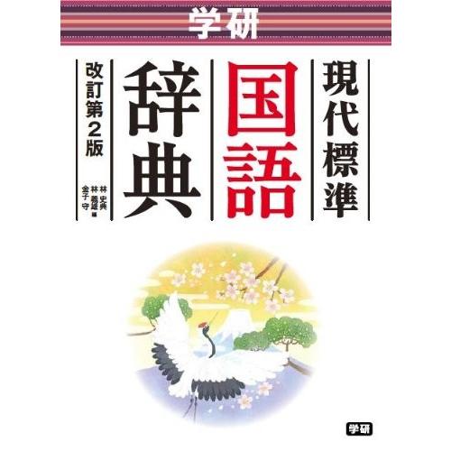 学研 現代標準国語辞典 改訂第２版 中学生向辞典 中古 Ebih Blancol 通販 Yahoo ショッピング