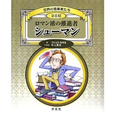 第2期 世界の音楽家たち第2期 世界の音楽家たち 文芸 シューマン 古書 古本 ロマン派の推進者 世界の音楽家たち第2期