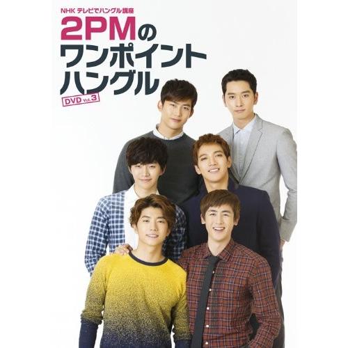 工場直送 Nhkテレビでハングル講座 2pmのワンポイントハングル Vol 3 Dvd 新品 最新人気 Artrwanda Rw