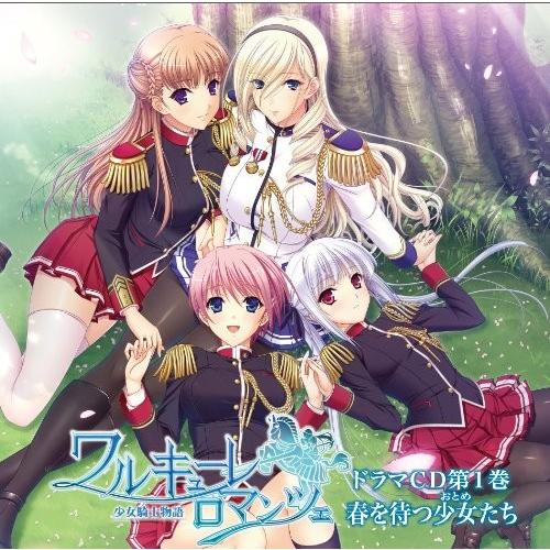 ワルキューレ ロマンツェ 少女騎士物語 ドラマcd第1巻 中古 Gdb006q3k85c1c Blancol 通販 Yahoo ショッピング