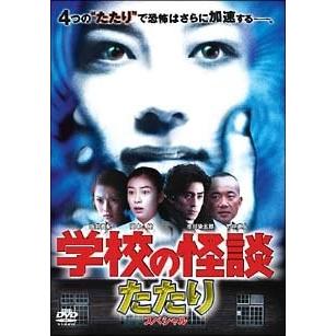 学校の怪談 たたりスペシャル Dvd 中古 Purrworld Com