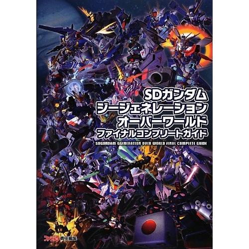 Sdガンダムジージェネレーション オーバーワールド ファイナルコンプリートガイド ファミ通の攻略本 中古 Icgq Blancol 通販 Yahoo ショッピング