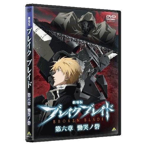 劇場版 ブレイクブレイド 第六章 慟哭ノ砦 Dvd 新品 Www Mohmmadiyon Com