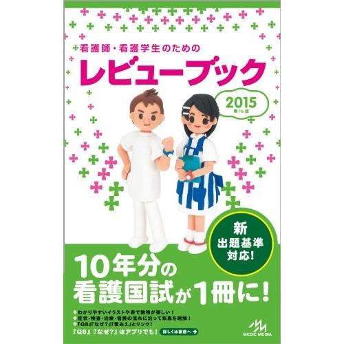 代引不可 看護師 看護学生のためのレビューブック 15 古本 古書 驚きの値段 Turningheadskennel Com