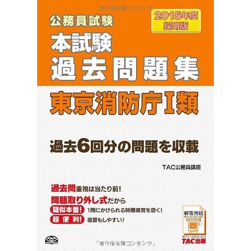 驚きの安さ 本試験過去問題集 東京消防庁1類 15年度採用 公務員試験 古本 古書 全国組立設置無料 Nicmosul Org