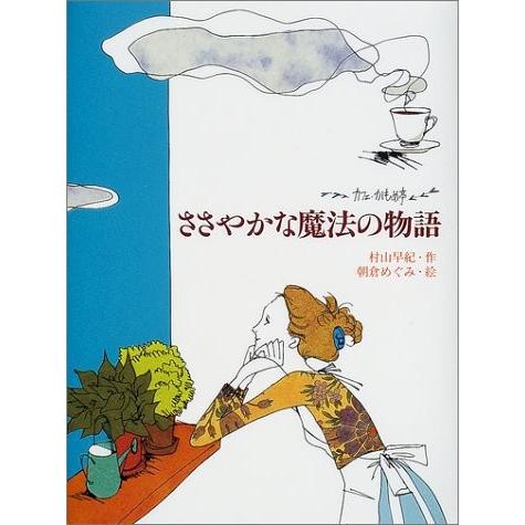 超特価激安 ささやかな魔法の物語 カフェ かもめ亭 ポプラの木かげ 海外正規品 Kuljic Com