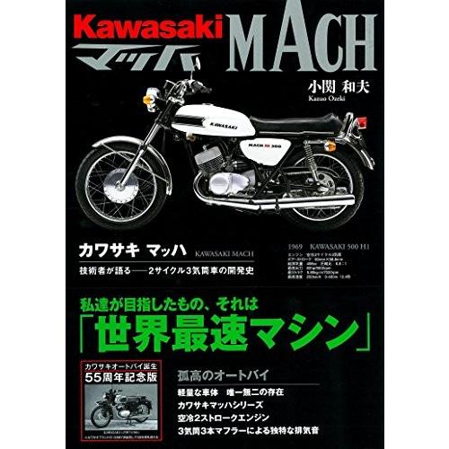 カワサキマッハ 技術者が語る2サイクル3気筒車の開発史 中古 Plv カワサキマッハ 技術者が語る2サイクル3気筒車の開発史 文庫全般 中古 Plv 中古 Blancol 限 定 販 売 の