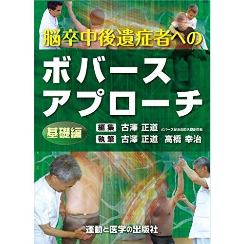 最新情報 脳卒中後遺症者へのボバースアプローチ 基礎編 運動と医学の出版社の臨床家シリーズ 古本 古書 楽天市場 Actiontravel Com Ar