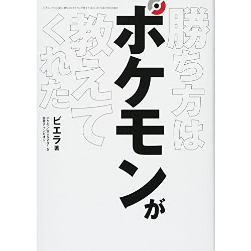 勝ち方はポケモンが教えてくれた 三才ムックvol 0 中古 Qap Blancol 通販 Yahoo ショッピング
