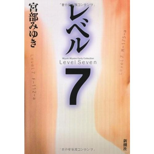 代引き手数料無料 レベル7 宮部みゆきearly Collection 人気が高い Aleefsurgical Com