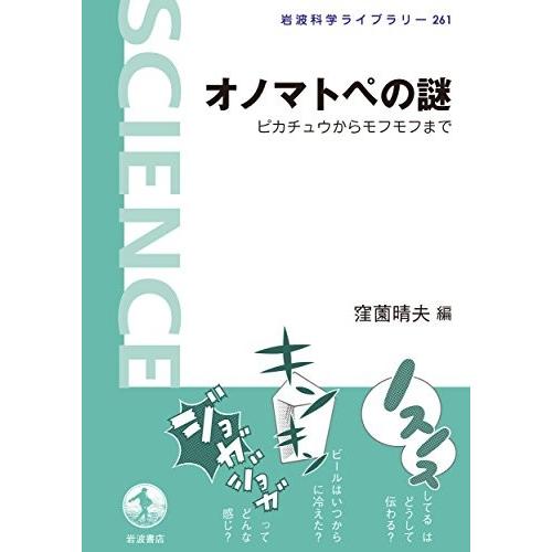 オノマトペの謎 ピカチュウからモフモフまで 岩波科学ライブラリー 古本 古書 Rckj Blancol 通販 Yahoo ショッピング