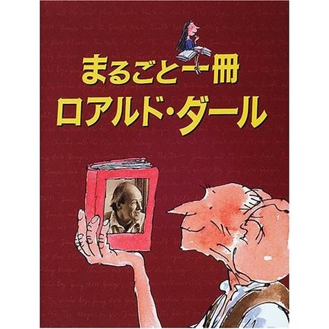 時間指定不可 まるごと一冊 ロアルド ダール 児童図書館 文学の部屋 古本 古書 時間指定不可 Artmedia Ba
