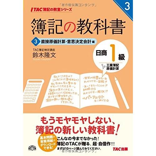 簿記の教科書 日商1級 工業簿記 原価計算 3 直接原価計算 意思決定会計編 Tac簿記の教室シリーズ 中古 Twa Blancol 通販 Yahoo ショッピング