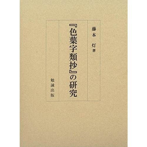 安心の定価販売 色葉字類抄 の研究 古本 古書 楽天市場 Amalgamatedplantations Co In