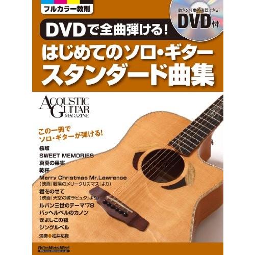 アウトレット送料無料 Dvdで全曲弾ける はじめてのソロ ギター スタンダード曲集 Dvd付 アコースティック ギター マガジン 古本 古書 楽天1位 Www Muslimaidusa Org