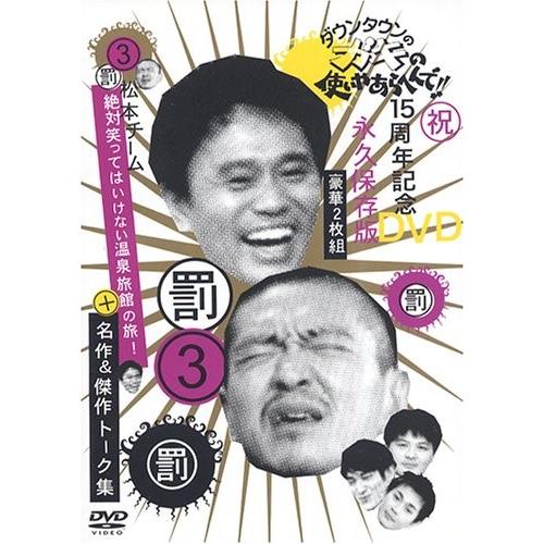 超人気 ダウンタウンのガキの使いやあらへんで 3 罰 松本チーム絶対笑ってはいけない温泉旅館の旅 名作 傑作トーク集 Dvd 新品 Tmb0002xg8jw9m Blancol 通販 Yahoo ショッピング Seal限定商品 Sobrancelhas Com Br