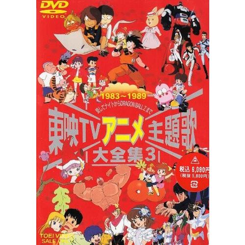 東映tvアニメ主題歌大全集 Vol 3 Dvd 新品 Khabarbani Com