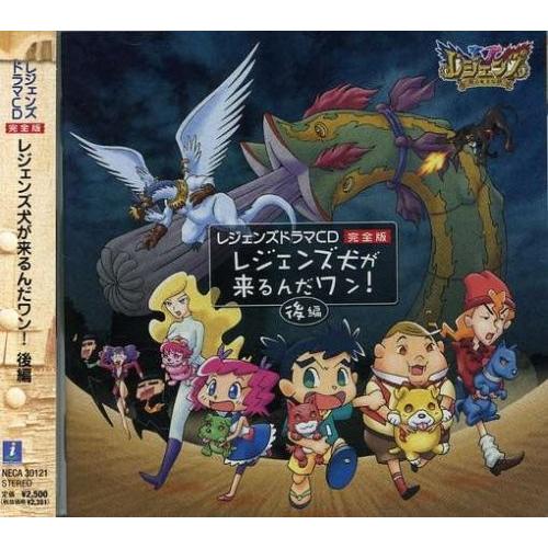 レジェンズ 甦る竜王伝説 特別編 ドラマcd完全版 レジエンズ犬が来るんだワン 後編 中古 Uwb0002yd6yqqr Blancol 通販 Yahoo ショッピング