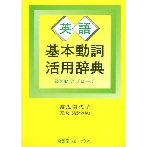 素晴らしい品質 古書 中古 英語基本動詞活用辞典 認知的アプローチ 状態の良い古本 当店おすすめ 綺麗 安い アウトレット 文芸 Smssvg Org