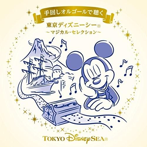 アウトレット大阪 手回しオルゴールで聴く 東京ディズニーシー R マジカル セレクション 新品 買取 熊本 Angelesmexicanfood Com
