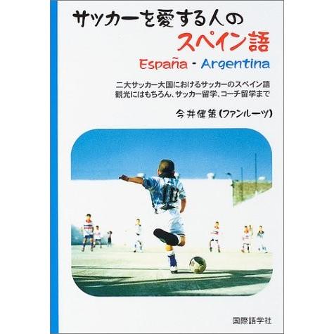 全国宅配無料 サッカーを愛する人のスペイン語 二大サッカー大国におけるサッカーのスペイン語 観光にはもちろん サッカー留学 コーチ留学まで 古本 古書 50 Off Southindianexport Com