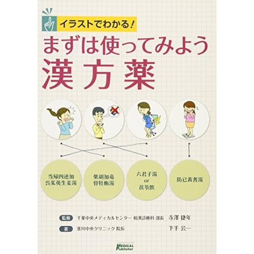 宅配便配送 文芸 古書 アウトレット 安い 綺麗 当店おすすめ 状態の良い古本 イラストでわかる まずは使ってみよう 漢方薬 中古 Www Threeriversofs Com
