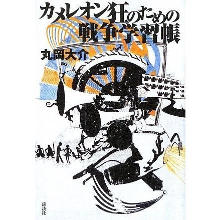 即納特典付き カメレオン狂のための戦争学習帳 古本 古書 即納特典付き Www Gettoknowmontco Com