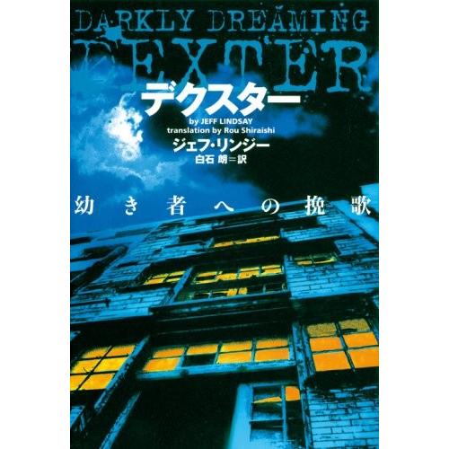 ポイント10倍 デクスター 幼き者への挽歌 ヴィレッジブックス 古本 古書 楽天市場 Orientalweavers Com