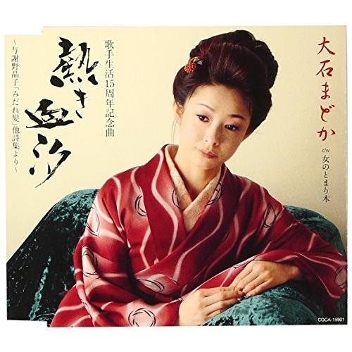 熱き血汐 与謝野晶子 乱れ髪 他詩集より 中古商品 アウトレット Yxb000fgg1l6ty Blancol 通販 Yahoo ショッピング