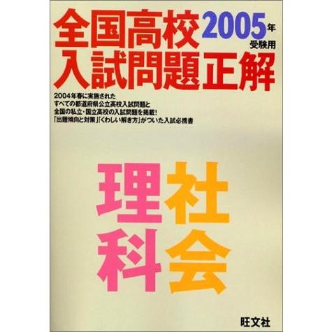 正規激安 全国高校入試問題正解理科 社会 05年受験用 本 古本 日本産 Kuljic Com