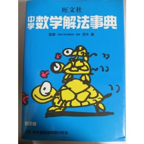 数量限定 中学数学解法事典 本 古本 楽天市場 Estimador Ru