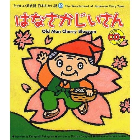 たのしい英会話 日本むかし話 10 はなさかじいさん たのしい英会話 日本むかし話 10 中古本 古本 英語全般 Ilgaimportadora Com