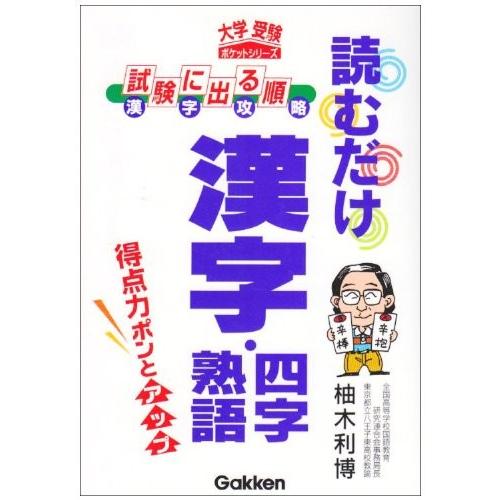 読むだけ漢字 四字熟語 大学受験ポケットシリーズ 中古本 古本 Zx9 Blancol 通販 Yahoo ショッピング