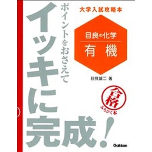 目良の化学 有機 ポイントをおさえてイッキに完成 大学入試攻略本 中古本 古本 英語全般 Www Liftinfo Spb Ru