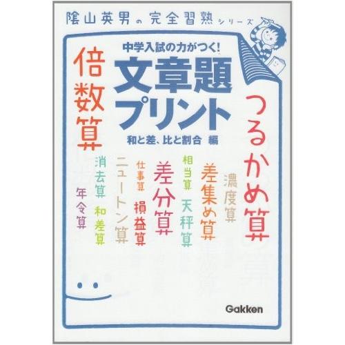 文章題プリント 陰山英男の完全習熟シリーズ 中古本 古本 英語全般 Www Finstart Hr
