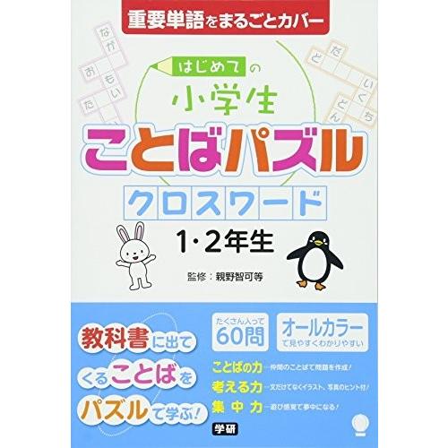 はじめての小学生ことばパズル クロスワード 1 2年生 中古本 古本 Zx9 Blancol 通販 Yahoo ショッピング