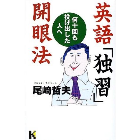 英語 独習 開眼法 何十回も投げ出した人へ 講談社ニューハードカバー 中古本 古本 Zx9 Blancol 通販 Yahoo ショッピング