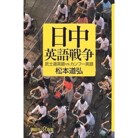 日中英語戦争 武士道英語vs カンフー英語 講談社プラスアルファ新書 中古本 古本 Zx9 Blancol 通販 Yahoo ショッピング