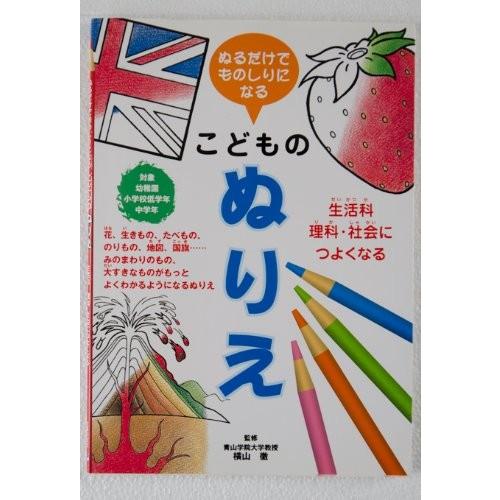 Zx9 Blancol 中古本 中古本 英語全般 ぬるだけでものしりになるこどものぬりえ 生活科 理科 社会につよくなる 英語 古本 英語全般