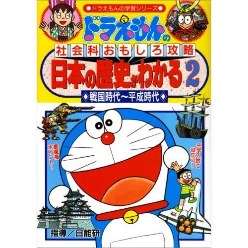 日本の歴史がわかる 2 戦国時代 平成時代 ドラえもんの社会科おもしろ攻略 ドラえもんの学習シリーズ 中古本 古本 Zx9 Blancol 通販 Yahoo ショッピング