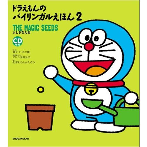 ドラえもんのバイリンガルえほん 2 ふしぎなたね 中古本 古本 英語全般 Ilgaimportadora Com