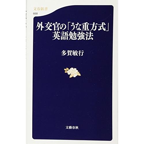 外交官の うな重方式 英語勉強法 文春新書 中古本 古本 Zx9 Blancol 通販 Yahoo ショッピング