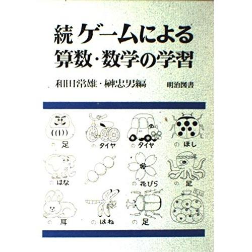 ゲームによる算数 数学の学習 続 中古本 古本 英語全般 Www Sbmaiseventos Com Br