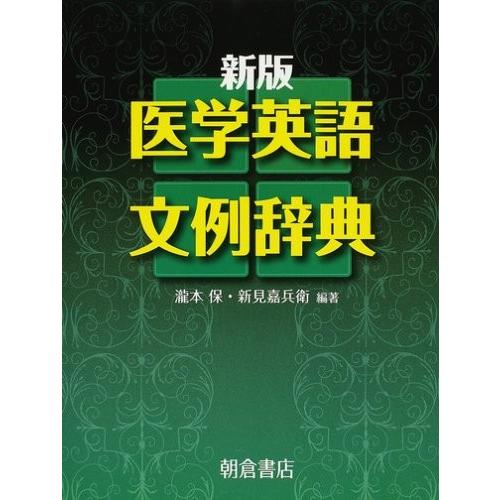珍しい 医学英語文例辞典 本 古本 超目玉 Tv Creativetalentnetwork Com